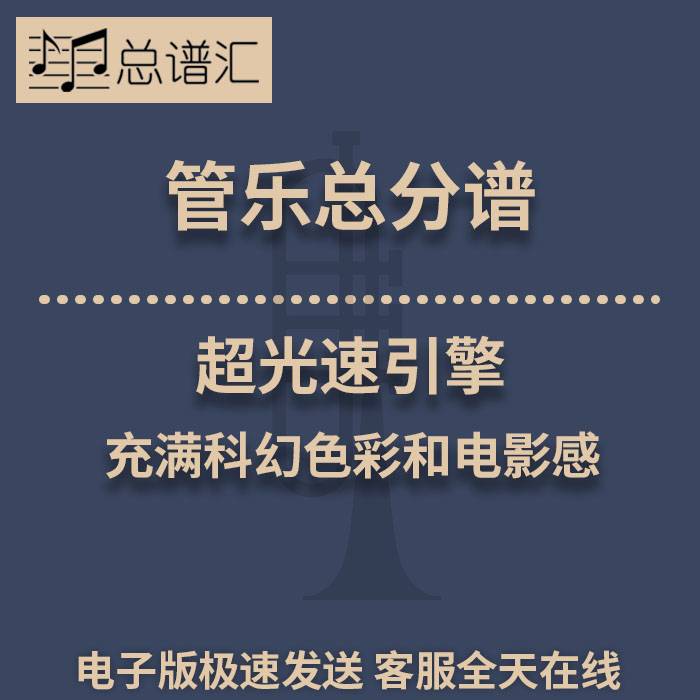超光速引擎 充满科幻色彩和电影感 2级管乐合奏总谱 分谱 MP3