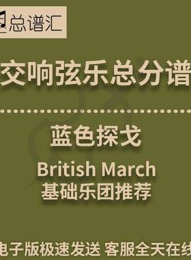 交响弦乐 蓝色探戈Blue Tango1级 总谱分谱 MP3（Blue Tango）