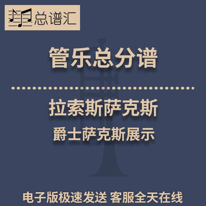 拉索斯萨克斯 爵士萨克斯展示 2级管乐合奏总谱 分谱 总分谱 MP3