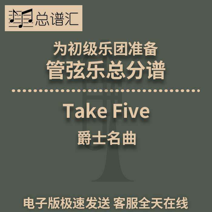 爵士名曲 Take Five 初级乐团 2.5级管弦乐交响乐总谱分谱MP3