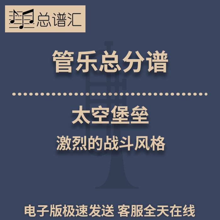 太空堡垒 激烈的战斗风格 1.5级管乐合奏总谱 分谱 总分谱 MP3