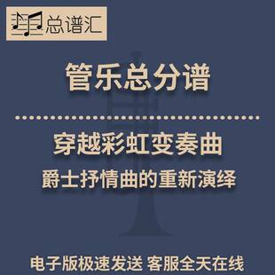穿越彩虹变奏曲 爵士抒情曲的重新演绎 3级管乐合奏总谱 分谱MP3