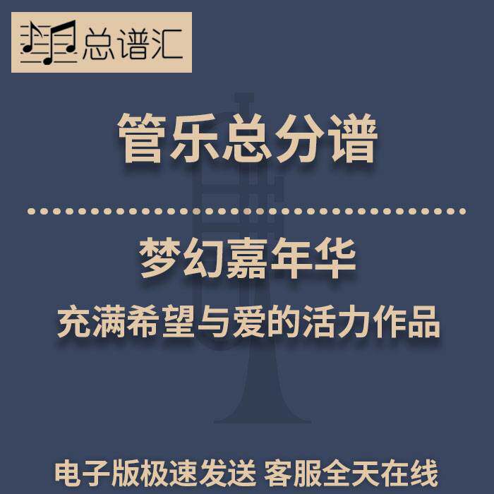梦幻嘉年华 充满希望与爱的活力作品 2级管乐合奏总谱 分谱MP3