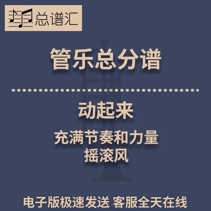 动起来 充满节奏和力量的摇滚风 1.5级管乐合奏总谱 分谱 MP3