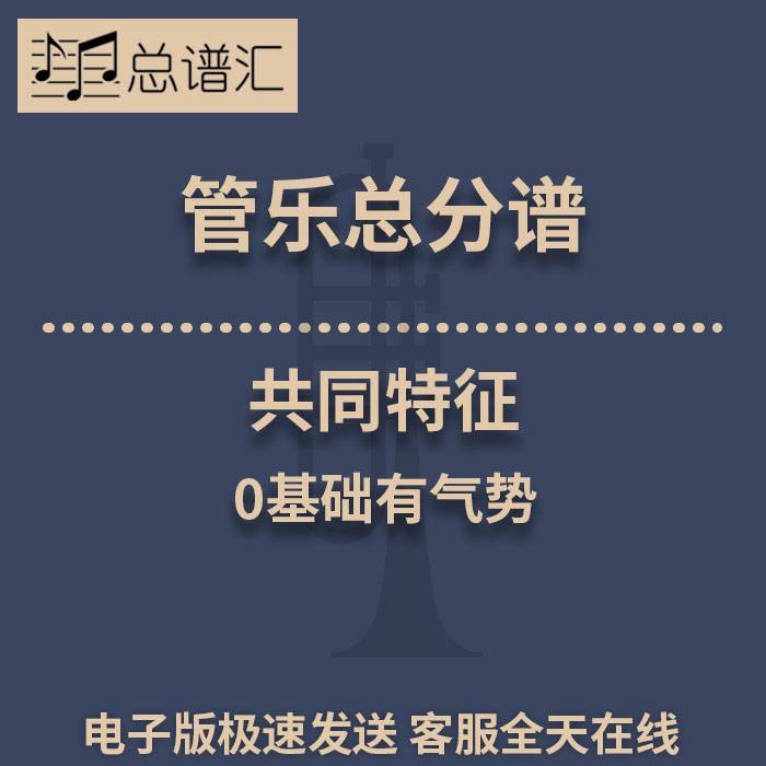 共同特征 0基础有气势0.5级管乐合奏总分谱MP3