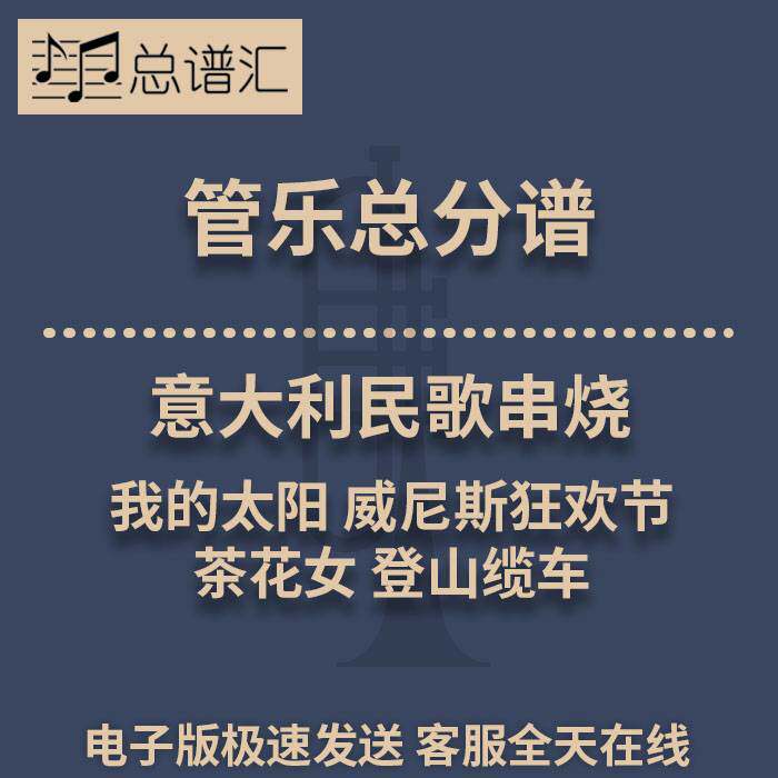 意大利民歌串烧 我的太阳 威尼斯狂欢节茶花女3级管乐总谱分谱MP3