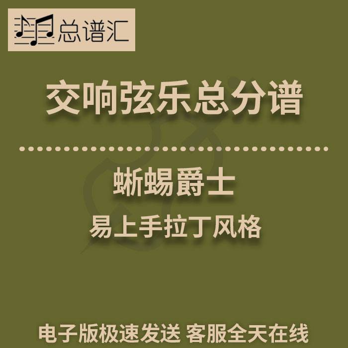 蜥蜴爵士 易上手拉丁风格 1级交响弦乐团总谱 分谱 总分谱 MP3