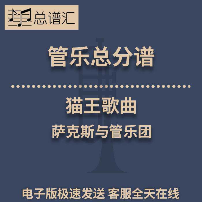 猫王歌曲萨克斯与管乐团3级 管乐合奏 总谱分谱 总分谱 MP3