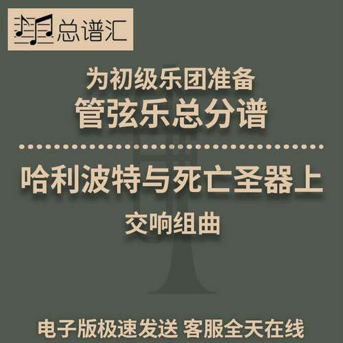 哈利波特与死亡圣器上 交响组曲 初级乐团3.5管弦乐 总分谱MP3
