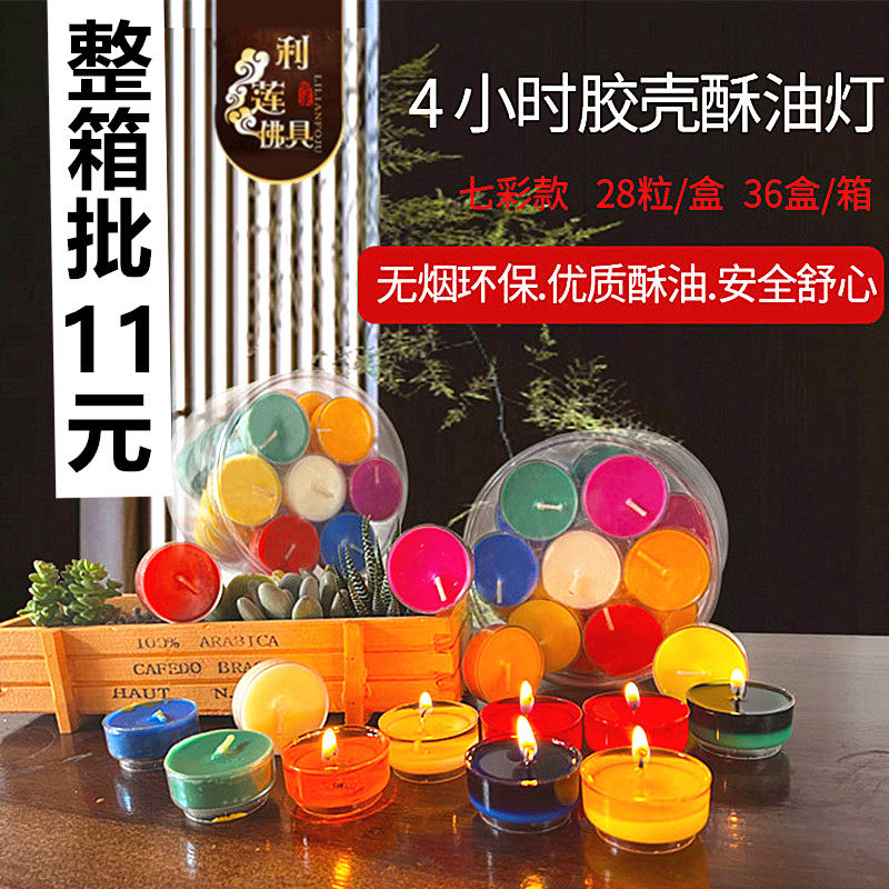 利莲佛具4小时胶壳七彩酥油灯