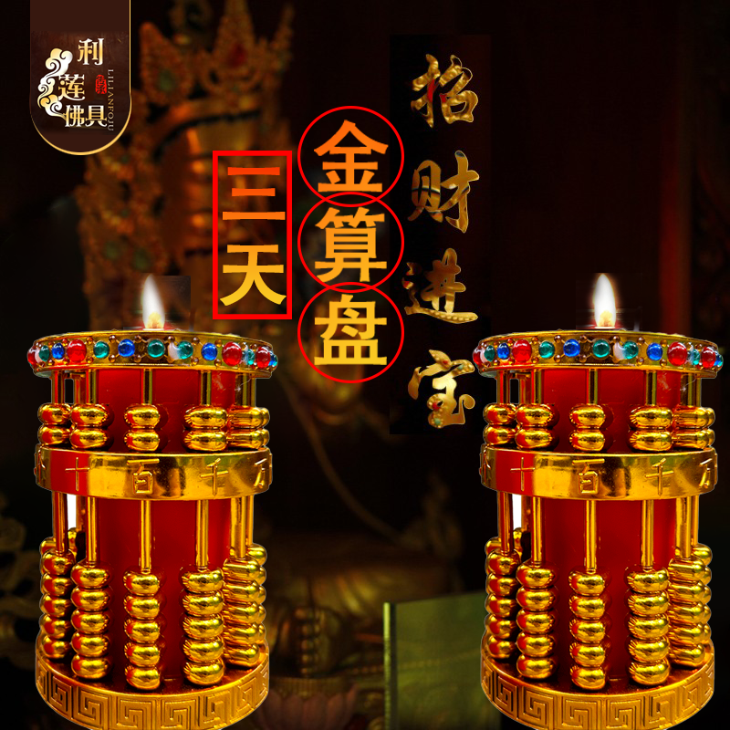 供佛3天招财进宝金算盘酥油灯
