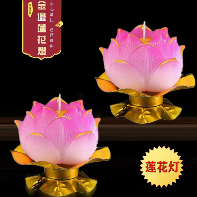 佛前供灯蜡烛莲花灯供佛灯有求必应蜡烛莲花灯烛荷花蜡烛还愿灯烛