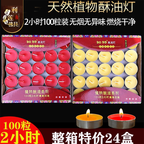 利莲酥油灯2小时100粒铝壳酥油蜡烛供佛灯寺院佛前供灯佛灯 - 封面
