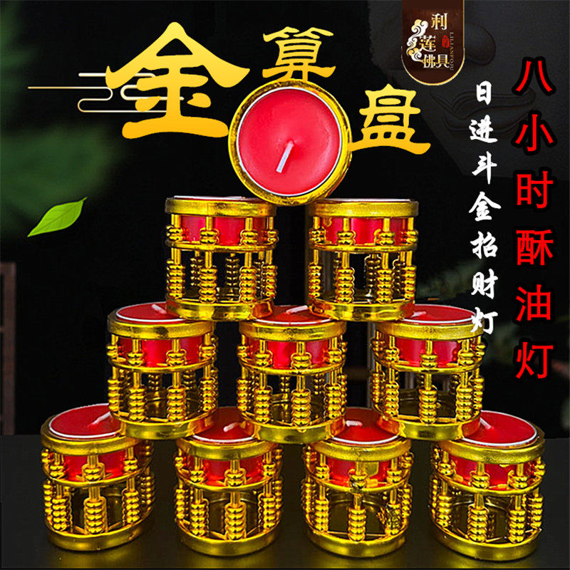 金算盘8小时酥油灯无烟蜡烛