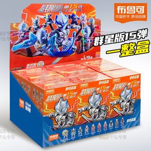 布鲁可积木人群星版奥特曼第十五弹一整端盒15代男孩玩具布鲁克.