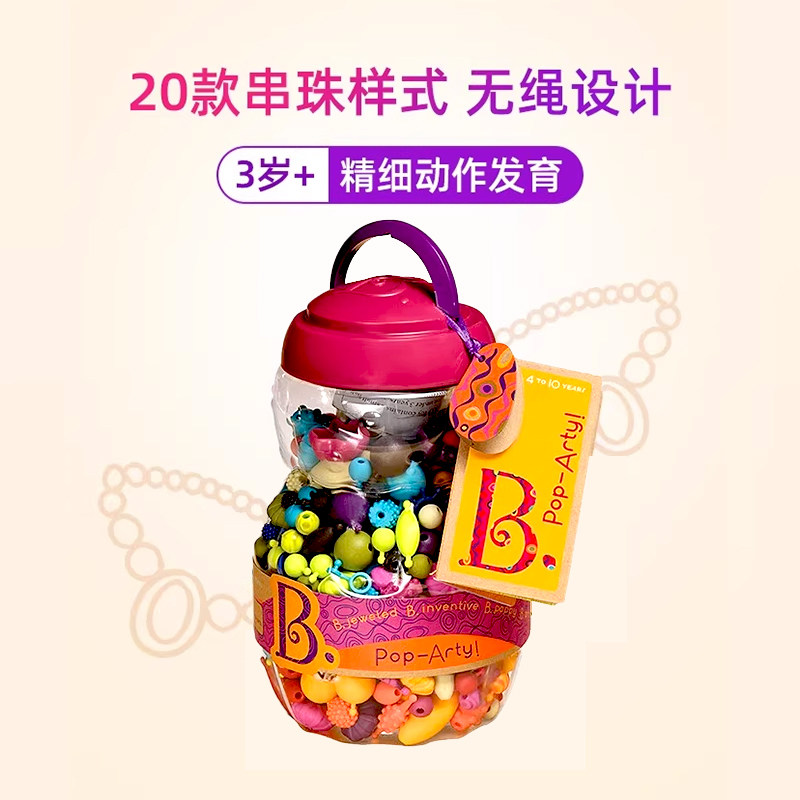 比乐B.Toys串珠波普珠珠500粒儿童玩具无绳设计串珠子手工DIY女.