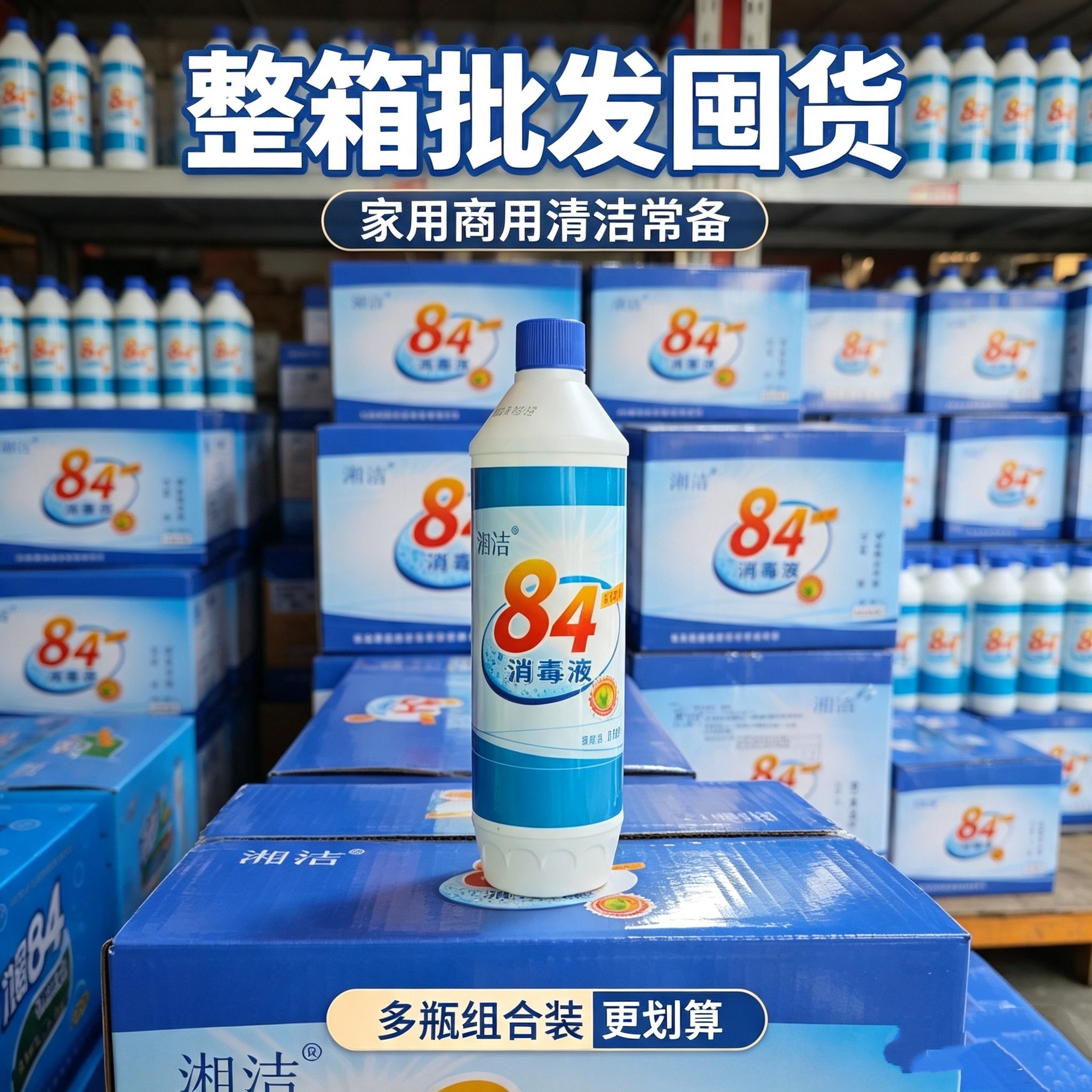 湘洁84消毒液清洁去味卫生间地面厨房衣物都能用消毒水家用漂白水