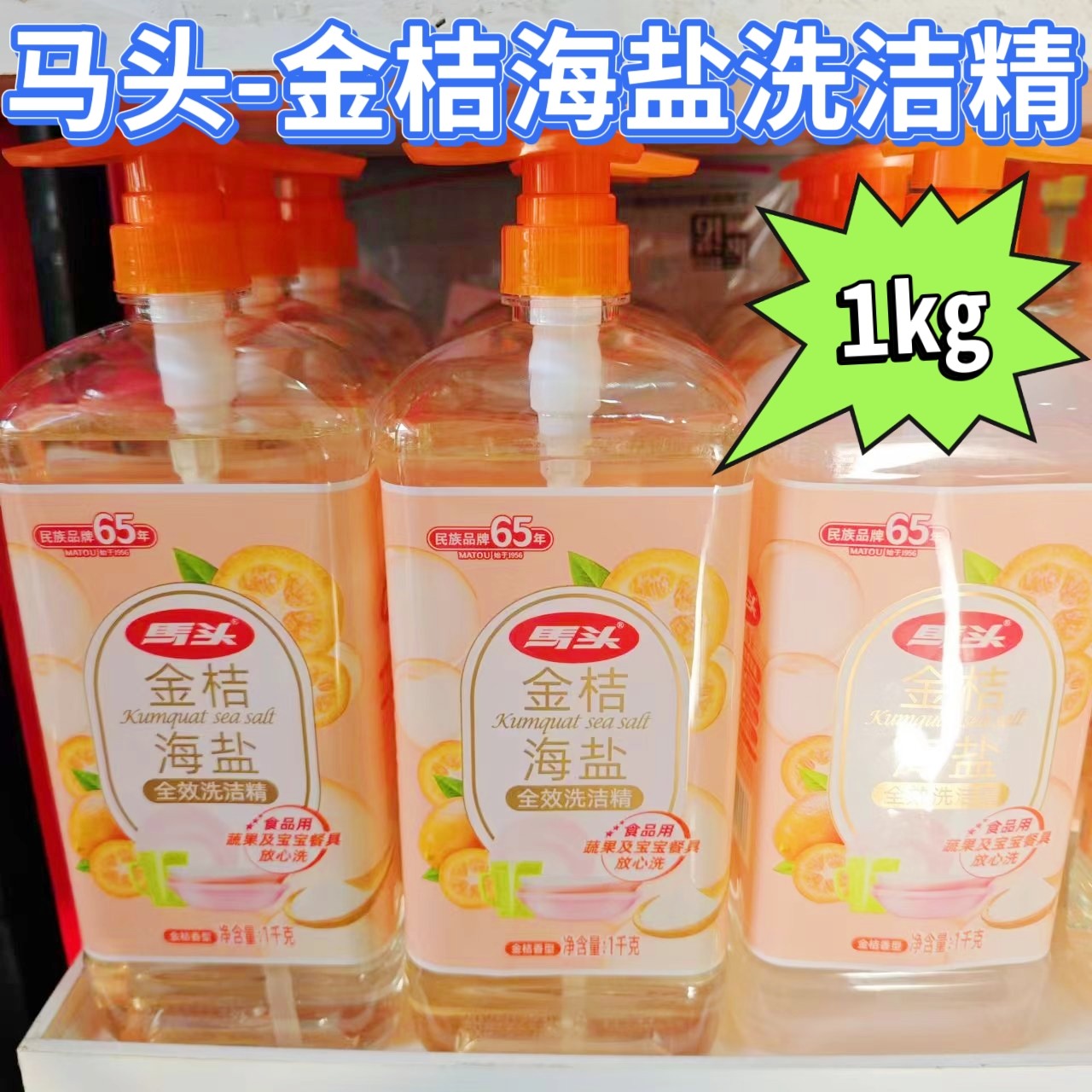 马头洗洁精海盐洗洁精家用商用洗洁精去油去污不伤手洗碗液