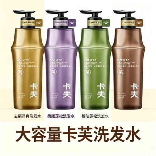 卡夫洗发露控油蓬松去屑止痒柔顺洗头膏护发精华素保湿香氛沐浴露