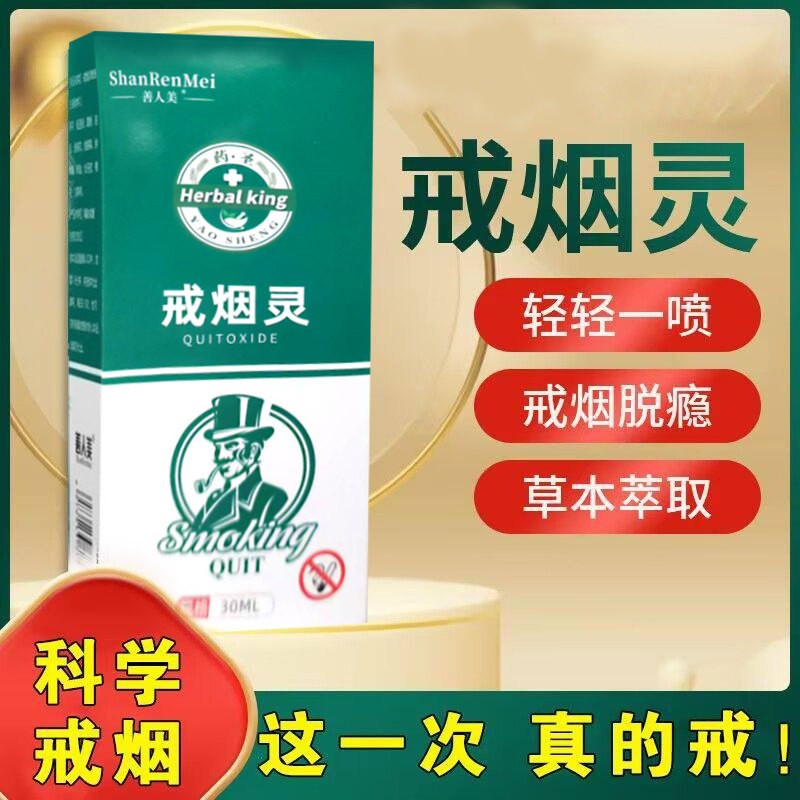 戒烟灵喷剂戒烟神器香港百年大药口腔清新剂