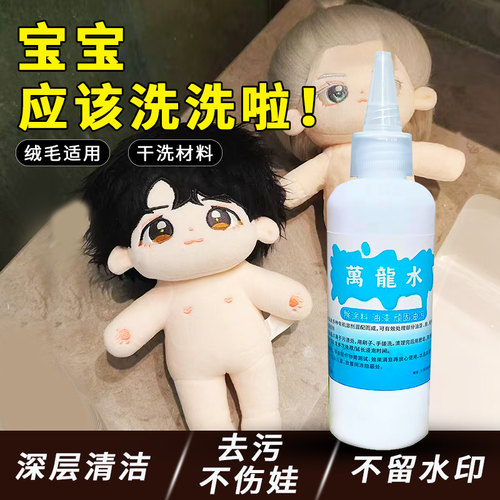棉花娃娃清洗剂玩偶毛绒玩具清洁液去污去染色去胶深层清洁不留痕
