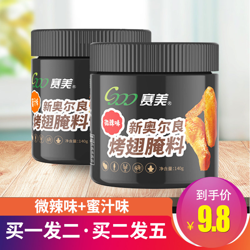新奥尔良烤翅腌料蜜汁微辣