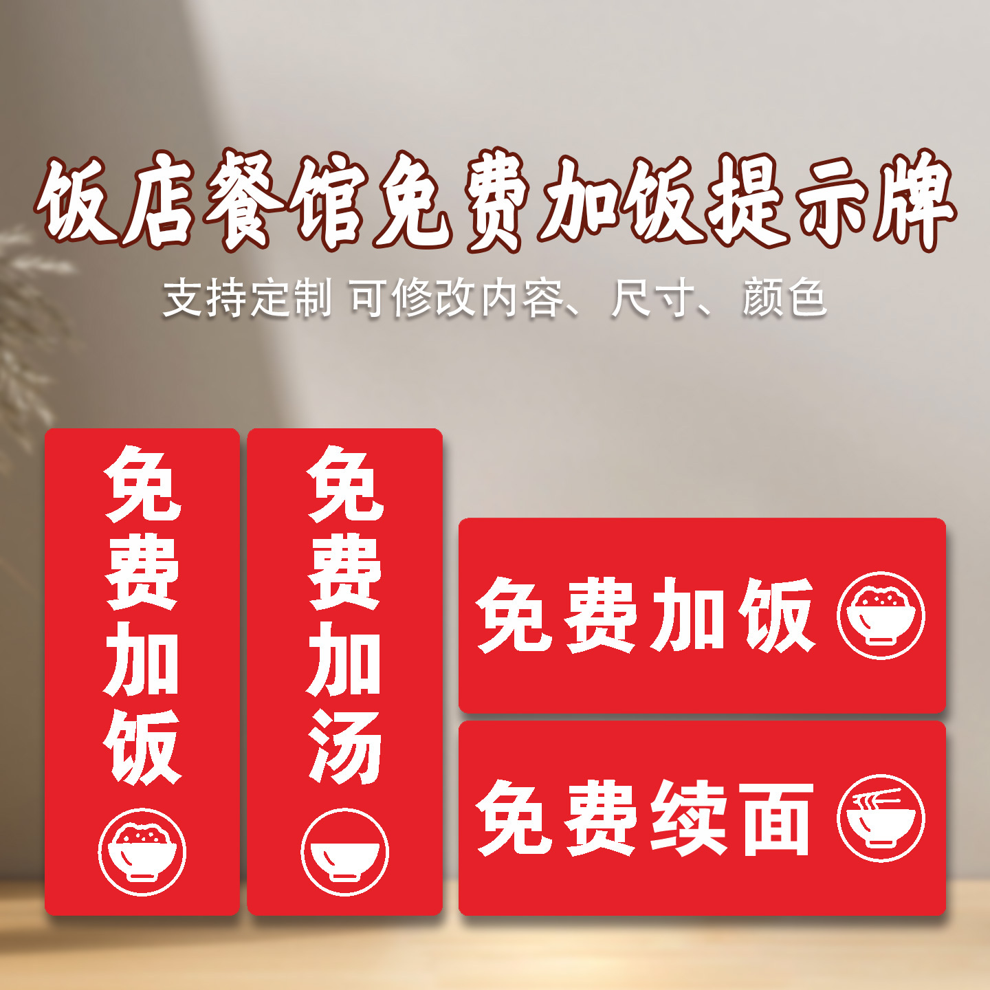 免费加饭提示牌免费加汤续面