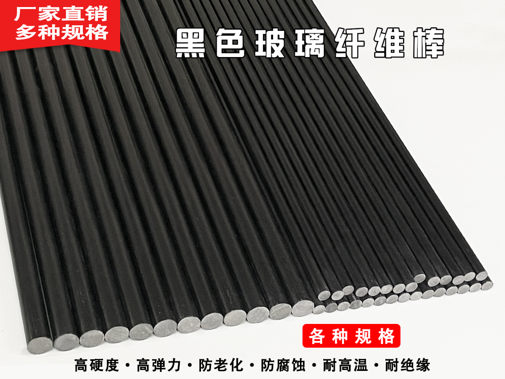 玻璃纤维棒 黑色玻纤杆 实心玻璃钢棒 硬质塑料棒 纤维棒 绝缘棒