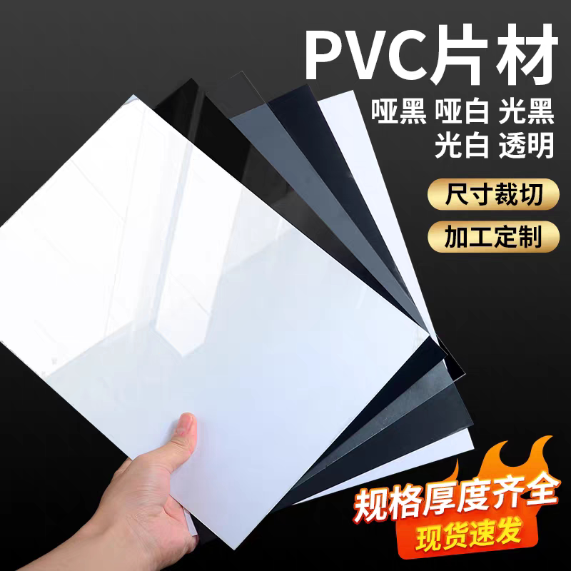 白色PVC片材定制哑黑亮光面聚氯乙烯彩色pp磨砂PET塑料片加工打孔