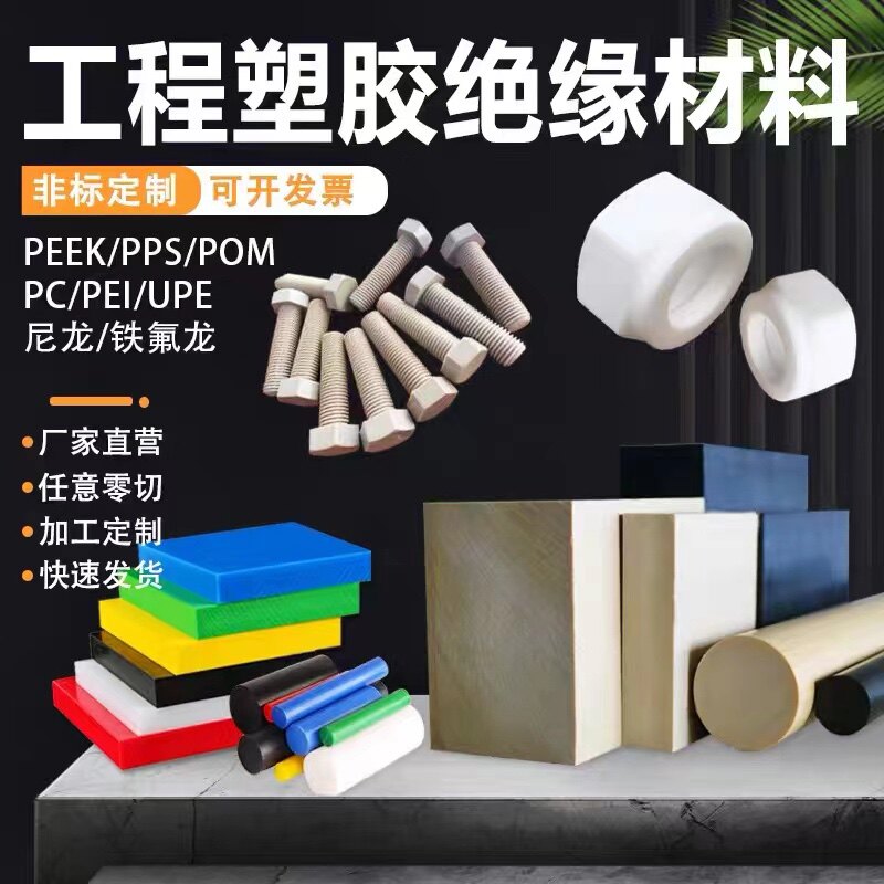 进口PVDF板PEEK管pa6尼龙棒铁氟龙板米黄色ABSPU板亚克力板加工