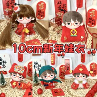 10cm娃衣海星体正常体新年款10厘米棉花娃娃衣服红色系过年服合集