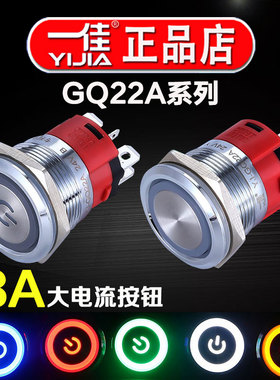 一佳按钮18A大电流YJ-GQ22AF防水带灯自锁自复小型圆形铜镀铬开关