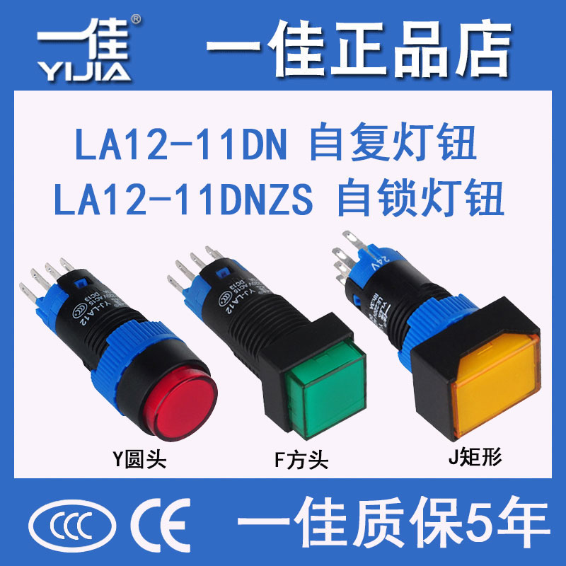 一佳小型启动带灯按钮开关自锁位自复位YJ-LA12-11DN常开常闭12mm