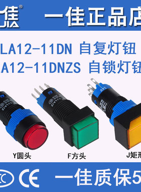 一佳小型启动带灯按钮开关自锁位自复位YJ-LA12-11DN常开常闭12mm