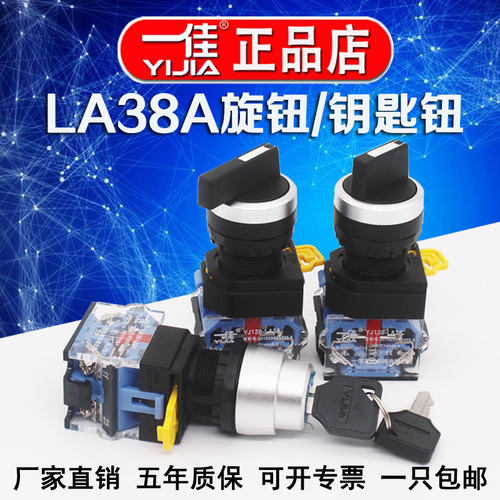 一佳按钮LA38A-11X旋钮11Y钥匙钮两档三档保持自复式选择开关22mm