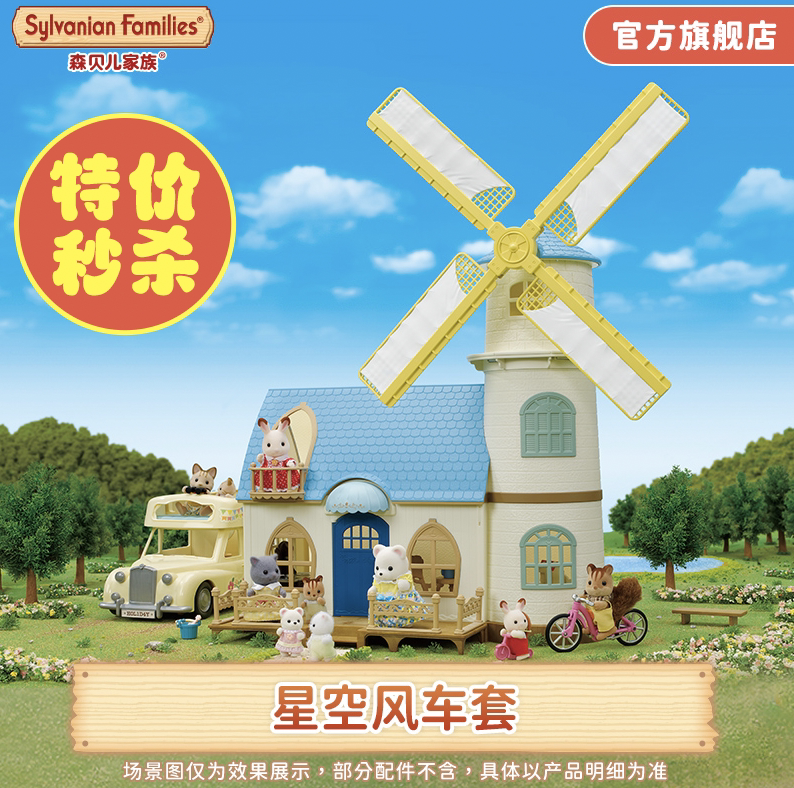 【直播间超值秒杀】星空风车