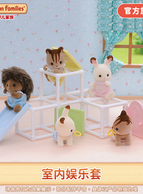 Sylvanian Families森贝儿家族室内娱乐套儿童过家家仿真家具女孩