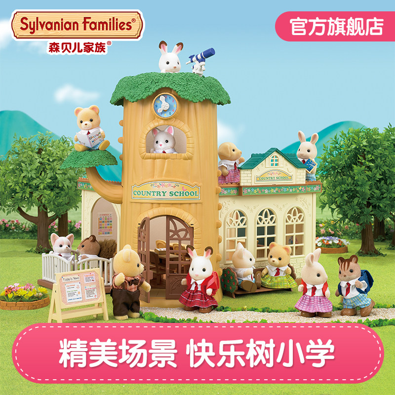 SylvanianFamilies森贝儿家族快乐树小学女孩过家家益智儿童玩具
