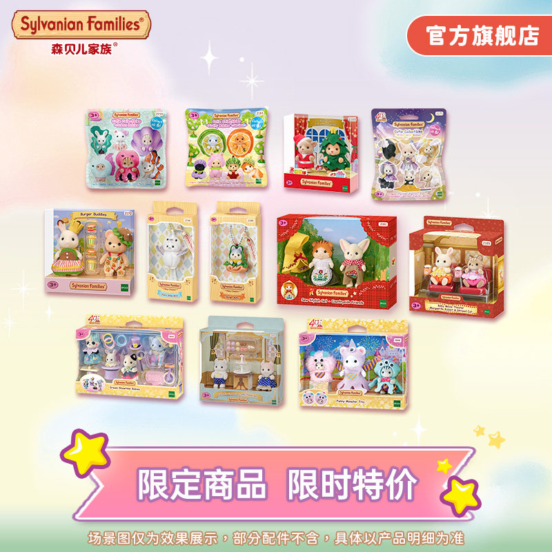 【双11限时特价】森贝儿家族限定系列女孩过家家儿童玩具玩偶礼物