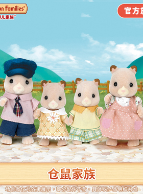 Sylvanian Families森贝儿家族仓鼠家族公仔女孩娃娃玩偶玩具