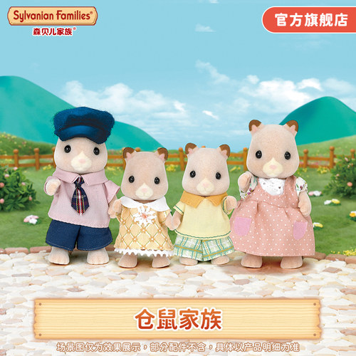森贝儿家族过家家玩偶仓鼠娃娃