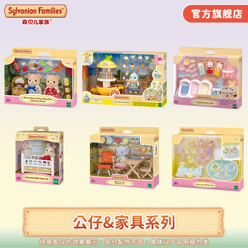森贝儿家族公仔家具套装女孩子仿真过家家玩偶玩具娃娃屋配件礼物