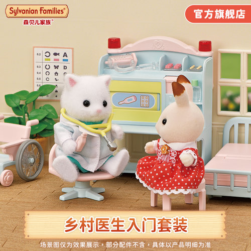 森贝儿家族过家家玩具乡村医生套