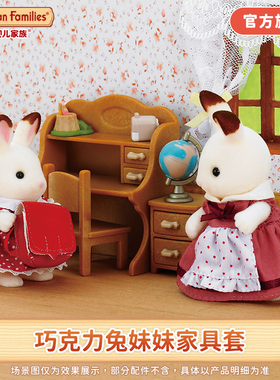 Sylvanian Families森贝儿家族巧克力兔妹妹家具套装儿童公仔玩具