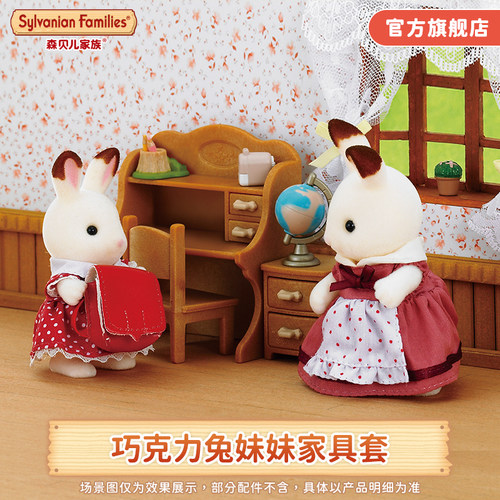 森贝儿家族巧克力兔家具套玩具