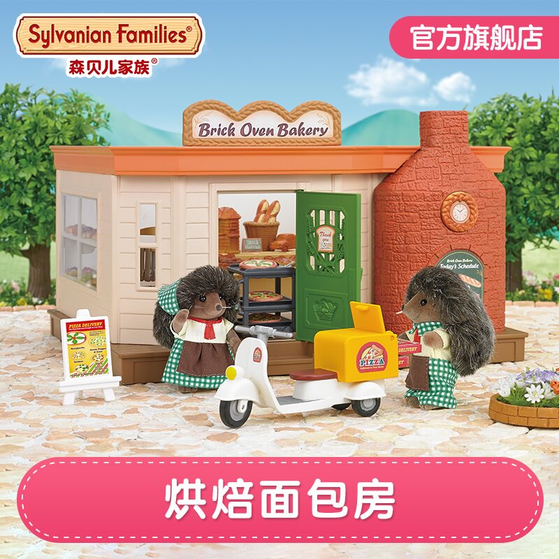 森贝儿家族女孩子玩具仿真过家家仿真厨房儿童益智亲子烘焙面包房