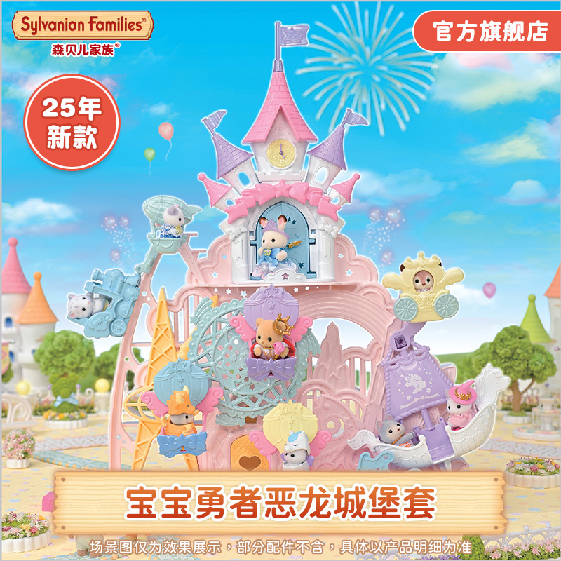 森贝儿家族宝宝勇者恶龙城堡套女孩过家家梦幻城堡