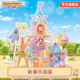 森贝儿家族新春乐园套女孩过家家儿童玩具房子城堡生日礼物