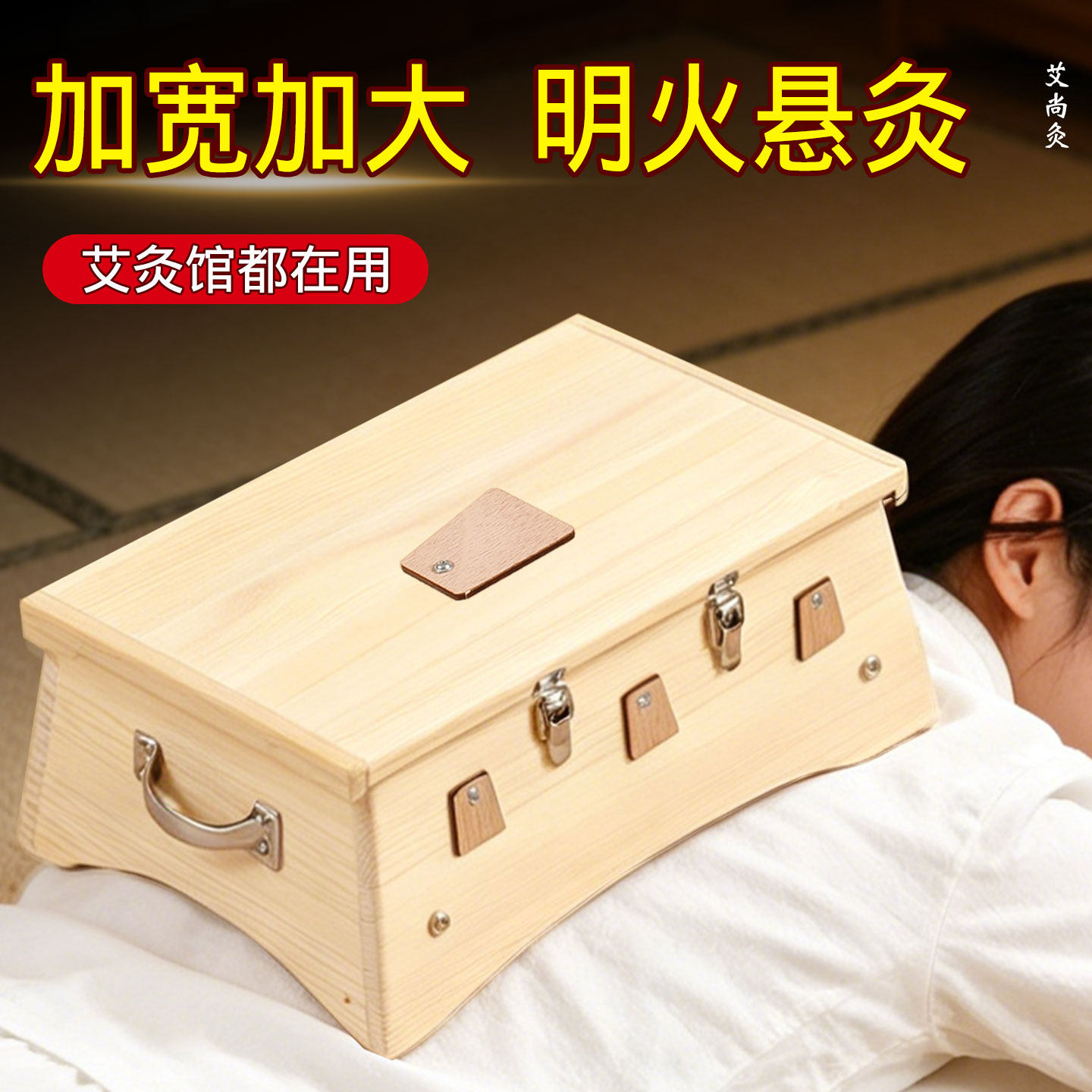 艾灸盒木制通用全身箱胸部颈部图片