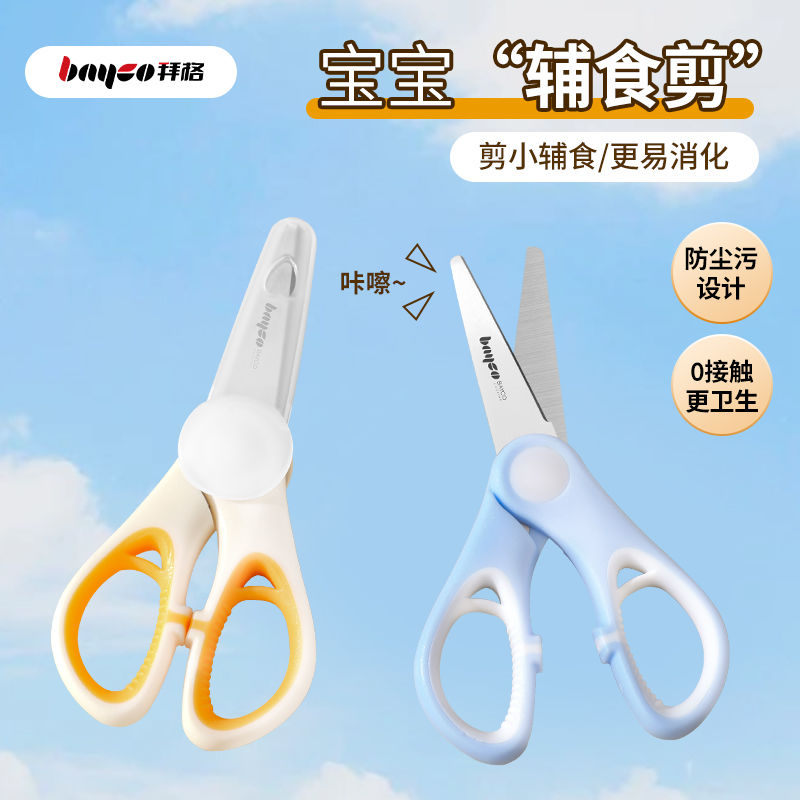 bayco拜格辅食剪刀一剪多用